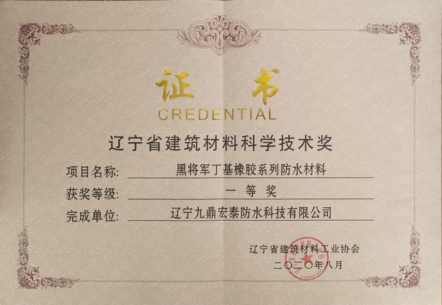 辽宁省建筑材料科学技术奖