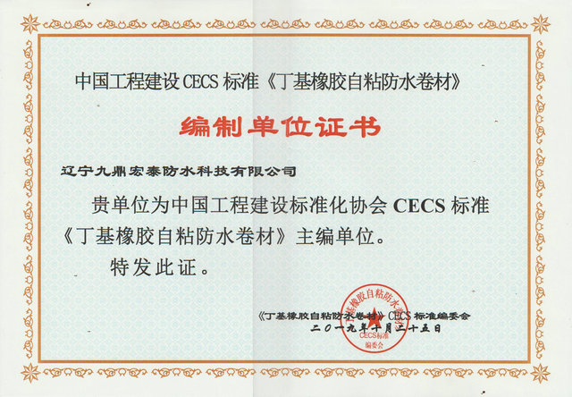 丁基橡胶自粘防水卷材主编单位