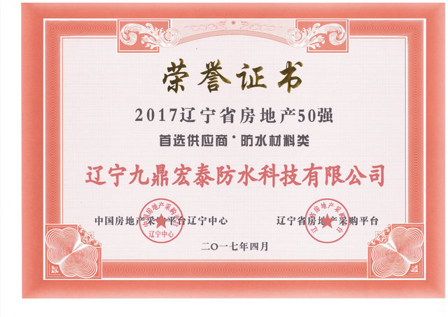 辽宁房地产50强首选品牌