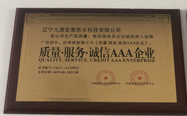 辽宁九鼎宏泰防水科技有限公司质量服务诚信AAA企业