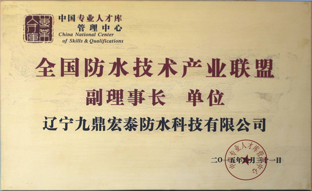 全国防水技术产业联盟副理事长单位