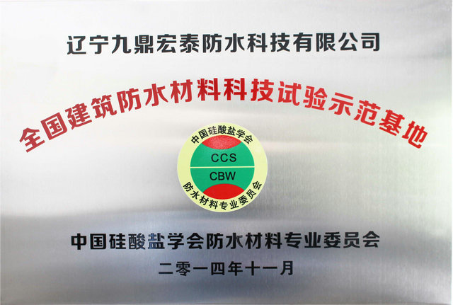 全国建筑防水材料科技试验示范基地