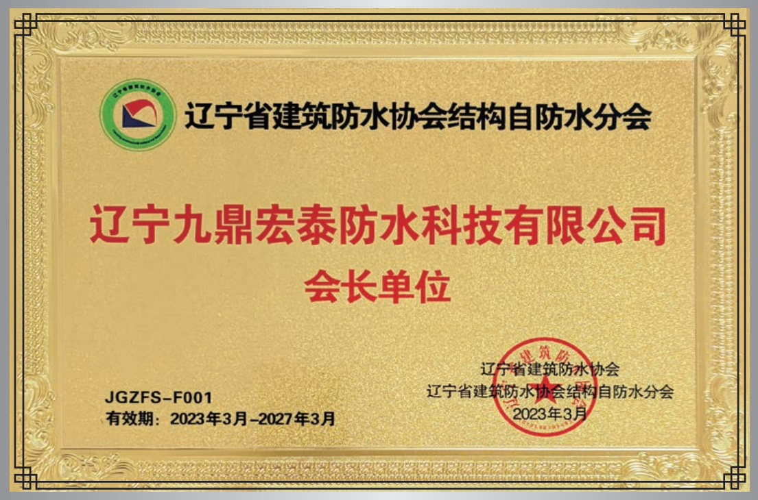 结构自防水会长单位