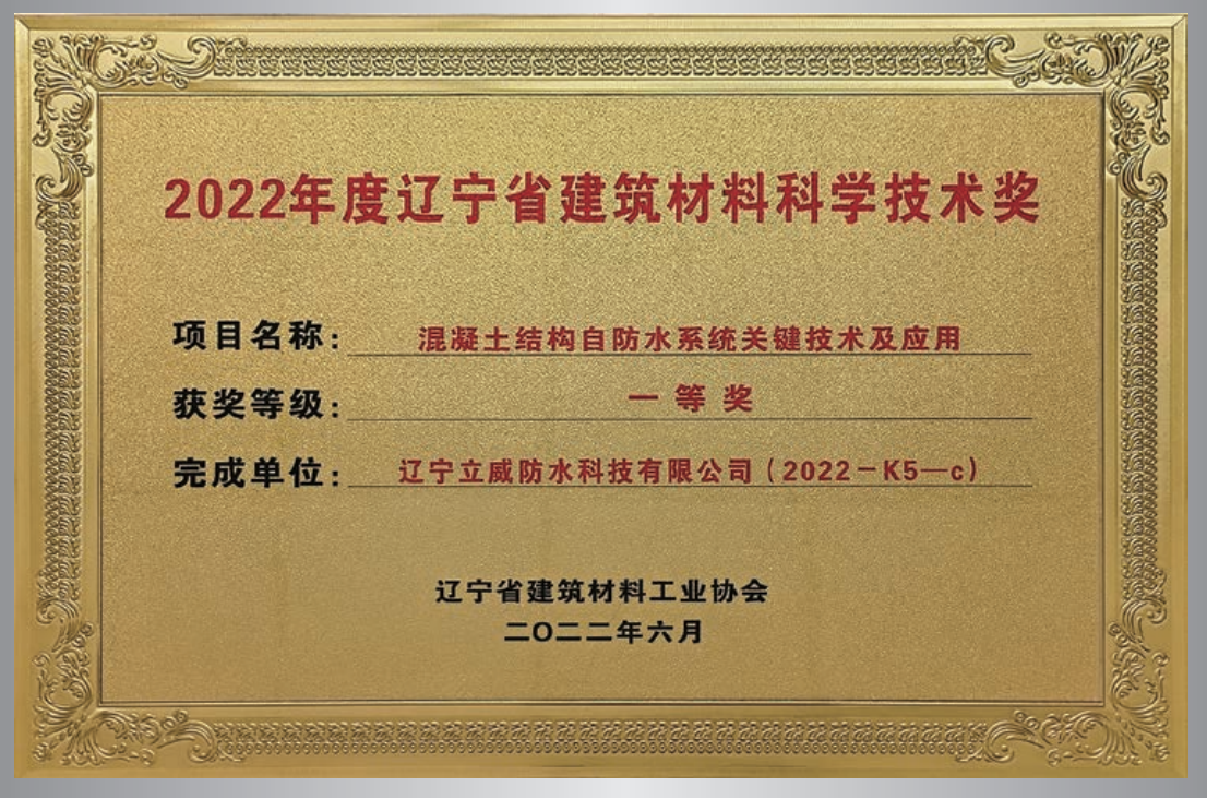 混凝土结构自防水系统关键技术 科学技术奖